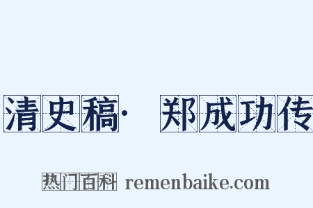清史稿·郑成功传是什么意思的图片